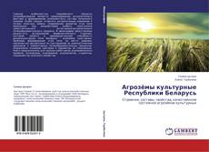 Portada del libro de Агрозёмы культурные Республики Беларусь