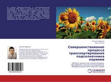 Buchcover von Совершенствование процесса транспортирования подсолнечника нориями