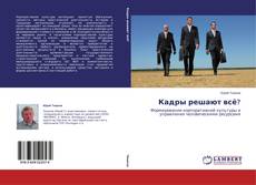 Buchcover von Кадры решают всё?