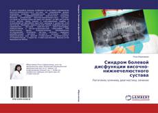 Buchcover von Синдром болевой дисфункции височно-нижнечелюстного сустава