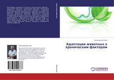 Buchcover von Адаптации животных к хроническим факторам