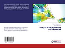 Capa do livro de Редукции широтных наблюдений 