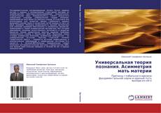 Copertina di Универсальная теория познания. Асимметрия мать материи