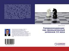 Copertina di Гиперконкуренция как промышленный шпионаж XXI века