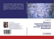 Capa do livro de Вопросы нормотворчества в пенитенциарной системе Российской Федерации 
