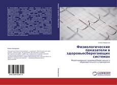 Buchcover von Физиологические показатели в здоровьесберегающих системах