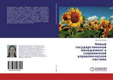 Buchcover von Новый государственный менеджмент в современной управленческой системе