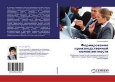 Buchcover von Формирование производственной компетентности