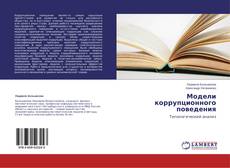 Buchcover von Модели коррупционного поведения