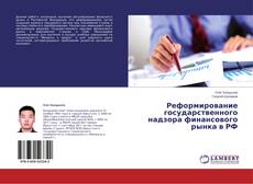 Buchcover von Реформирование государственного надзора финансового рынка в РФ