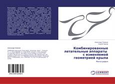 Buchcover von Комбинированные летательные аппараты с изменяемой геометрией крыла