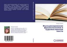 Buchcover von Функционирование фразеологизмов в художественном тексте