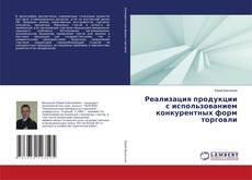 Portada del libro de Реализация продукции с использованием конкурентных форм торговли