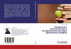 Buchcover von Социально-политические и исторические взгляды Джонатана Свифта