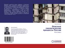 Capa do livro de Опасные геологические процессы России 