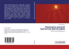 Buchcover von Принципы ранней греческой философии