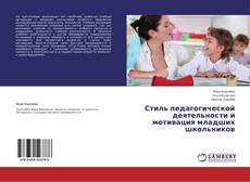 Couverture de Стиль педагогической деятельности и мотивация младших школьников