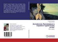 Buchcover von Алтайское Лукоморье в сервисе туристских услуг