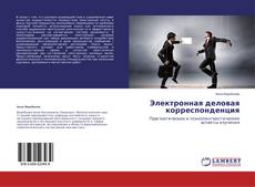 Couverture de Электронная деловая корреспонденция