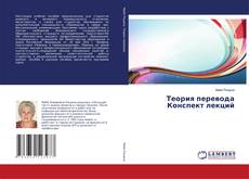 Couverture de Теория перевода Конспект лекций