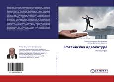 Buchcover von Российская адвокатура