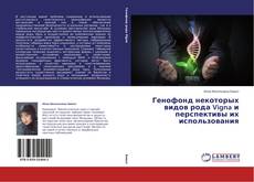 Copertina di Генофонд некоторых видов рода Vigna и перспективы их использования