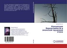 Couverture de Концепция бережливости в японской трудовой этике