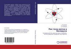 Capa do livro de Рак тела матки в Беларуси 