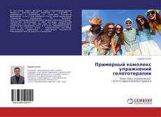Capa do livro de Примерный комплекс упражнений гелототерапии 