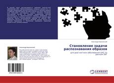 Capa do livro de Становление задачи распознавания образов 