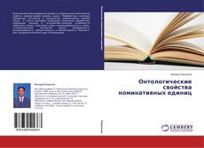 Buchcover von Онтологические свойства номинативных единиц