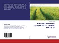 Capa do livro de Системы вождения сельскохозяйственных агрегатов 