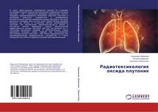 Copertina di Радиотоксикология оксида плутония