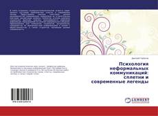 Capa do livro de Психология неформальных коммуникаций: сплетни и современные легенды 