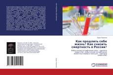 Как продлить себе жизнь? Как снизить смертность в России?的封面