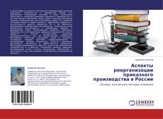 Copertina di Аспекты реорганизации приказного производства в России