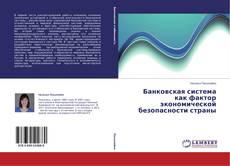 Capa do livro de Банковская система как фактор экономической безопасности страны 