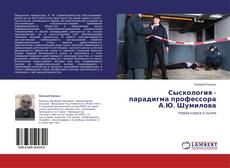 Buchcover von Сыскология - парадигма профессора А.Ю. Шумилова