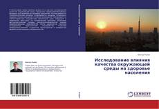 Copertina di Исследование влияния качества окружающей среды на здоровье населения