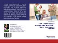 Buchcover von Самореализация преподавателей ТГУ после выхода на пенсию