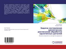 Задачи составления циклических расписаний обработки однотипных деталей的封面