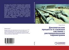 Динамические процессы в сложных системах c распределенными параметрами的封面