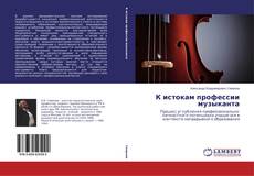 Capa do livro de К истокам профессии музыканта 