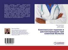 Capa do livro de Комплексная терапия и диспансеризация при язвенной болезни 