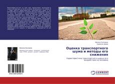 Copertina di Оценка транспортного шума и методы его снижения