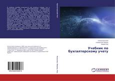Buchcover von Учебник по бухгалтерскому учету