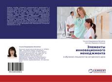 Copertina di Элементы инновационного менеджмента