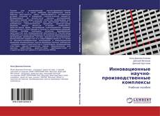 Инновационные  научно-производственные  комплексы的封面