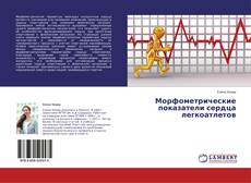 Buchcover von Морфометрические показатели сердца легкоатлетов