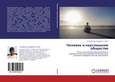 Capa do livro de Человек в неуспешном обществе 